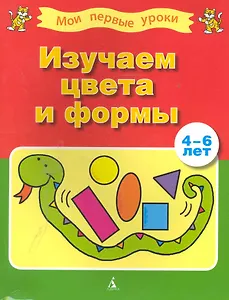 Изучаем цвета и формы (4-6 лет)