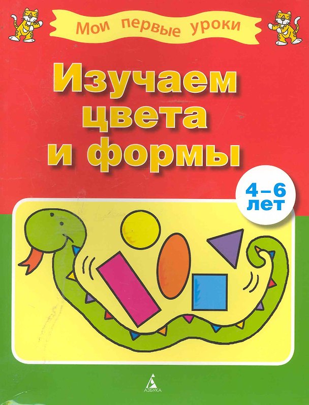 Книга Изучаем цвета и формы (4-6 лет) () — 1