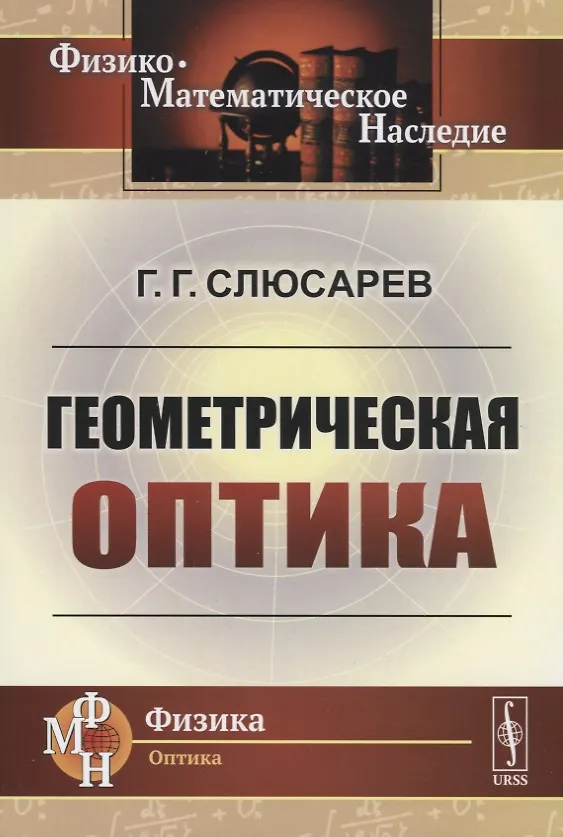 Книга Геометрическая оптика () — 1