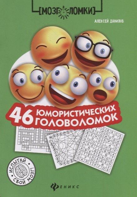 Книга 46 юмористических головоломок (Алексей Данилов) — 1