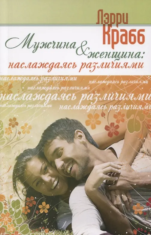 Книга Мужчина и женщина (Ларри Крабб) — 1