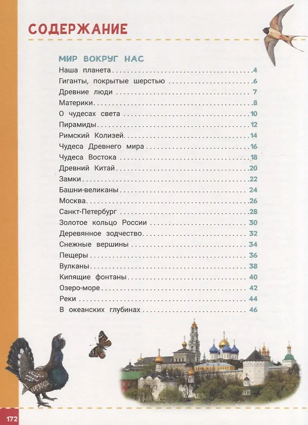 Книга Энциклопедия будущих отличников (Лариса Клюшник, Ольга Железникова, Светлана Гальцева, Ирина Травина) — 2