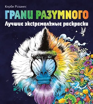 Книга Грани разумного. Лучшие экстремальные раскраски (Керби Розанес)