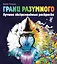 Грани разумного. Лучшие экстремальные раскраски — 2930064 — 1