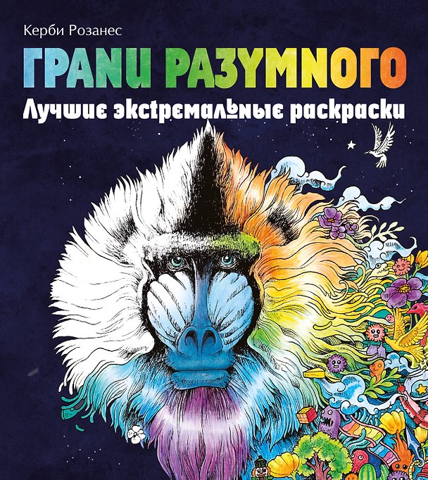 Книга Грани разумного. Лучшие экстремальные раскраски (Керби Розанес) — 1
