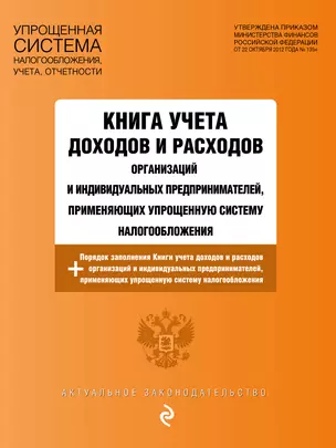 Книга учета доходов и расходов организаций и индивидуальных предпринимателей, применяющих упрощенную систему налогообложения с изм. на 2024 год — 3012637 — 1