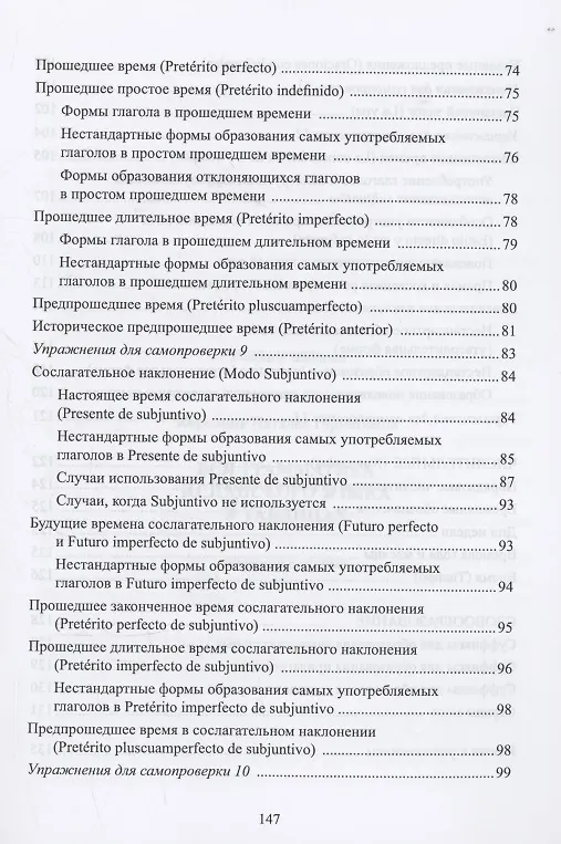 Книга Вся грамматика испанского языка в таблицах : учебное пособие (Н. Корелова) — 5