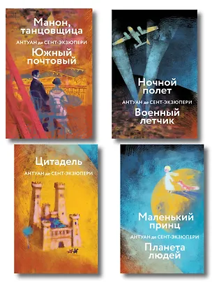Книга Коллекция Антуане де Сент-Экзюпери (набор из 4-х книг: "Маленький Принц. Планета людей", "Ночной полет. Военный летчик", "Манон, танцовщица. Южный почтовый", "Цитадель" (Антуан де Сент-Экзюпери)