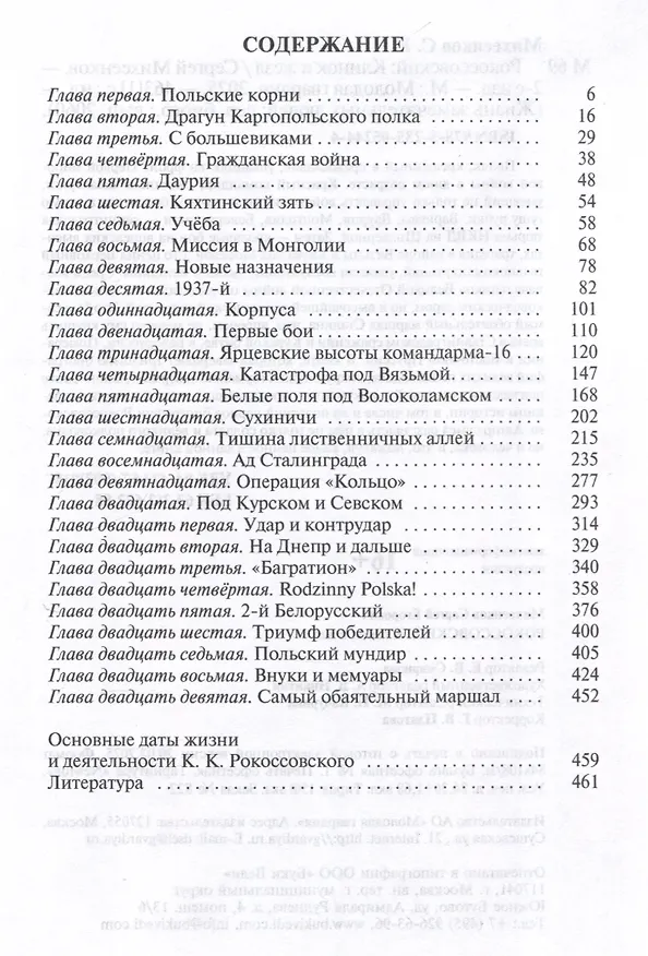 Книга Рокоссовский: Клинок и жезл (2-е изд.) (Сергей Михеенков) — 2