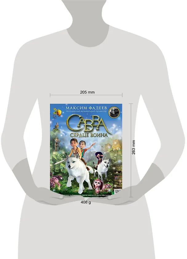 Книга Савва. Сердце воина (Максим Фадеев) — 4