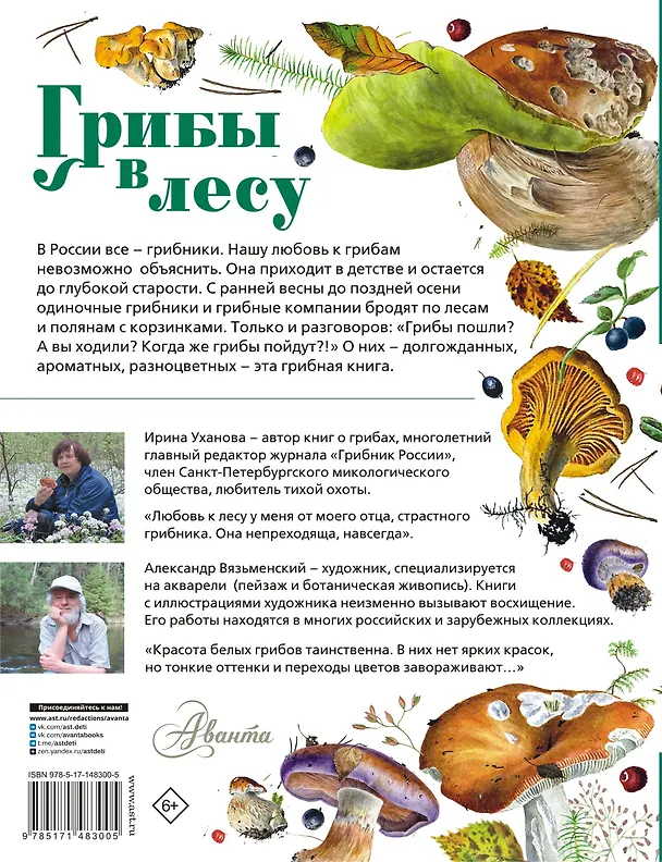 Книга Грибы в лесу (Ирина Уханова) — 2