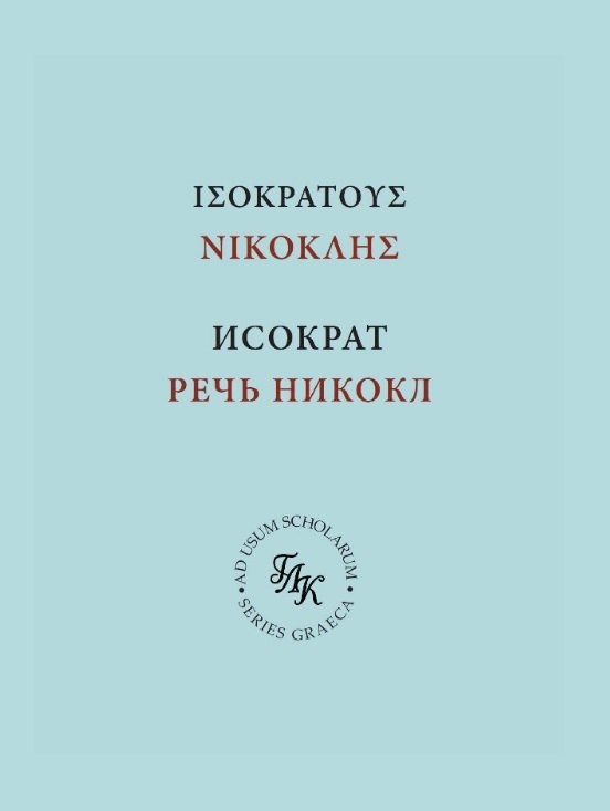Исократ. Речь Никокл Роман Сергеевич Соловьев, Виктор Михайлович Франжев, Василий Дмитриевич Кулешин