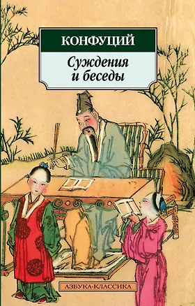 Книга Суждения и беседы (Конфуций)