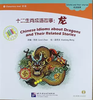 EL: Chinese Idioms about Dragons and Their Related Stories- Book with CD/ Элементарный уровень: Китайские рассказы о драконах и историях с ними - Книг — 312925 — 1