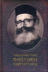 Книга Священномученик Филумен Святогробец: Житие. Мученичество. Чудотворения () — 1