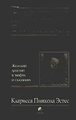 Бегущая с волками: Женский архетип в мифах и сказаниях