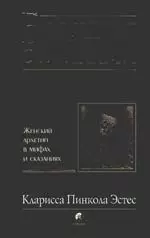 Бегущая с волками: Женский архетип в мифах и сказаниях — 2172594 — 1