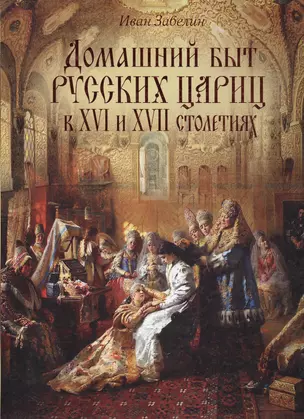 Домашний быт русских цариц в XVI-XVII столетиях (короб) — 2472359 — 1