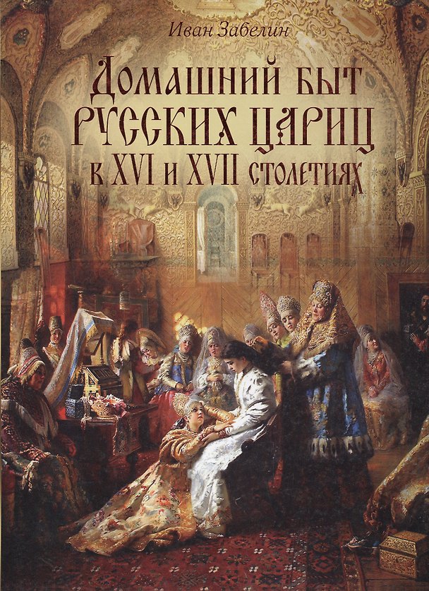 Книга Домашний быт русских цариц в XVI-XVII столетиях (короб) (Иван Забелин) — 1