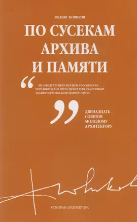 .По сусекам архива и памяти (с автографом архитектора) — 2605114 — 1