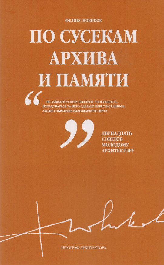 Книга По сусекам архива и памяти (Макс Фрай) — 1
