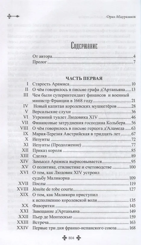 Книга Шпага дАртаньяна, или Год спустя (Ораз Абдуразаков) — 2