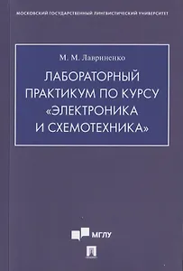 Лабораторный практикум по курсу «Электроника и схемотехника»