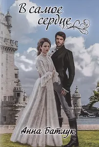 В самое сердце