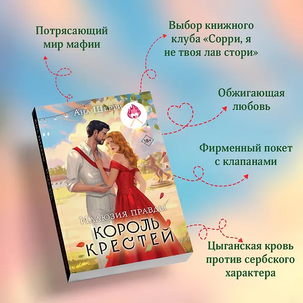 Книга Комплект из 2-х книг Аны Шерри: Иллюзия правды. Король крестей (#1) + Иллюзия правды. Дама червей (#2) (Ана Шерри) — 7