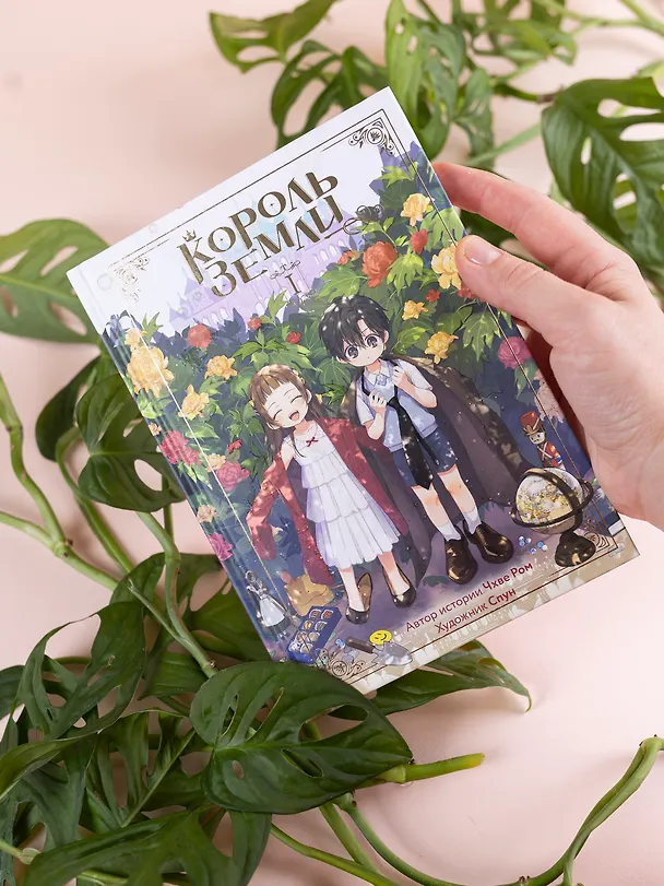 Король земли. Том 1. Манхва 3069093 — 18
