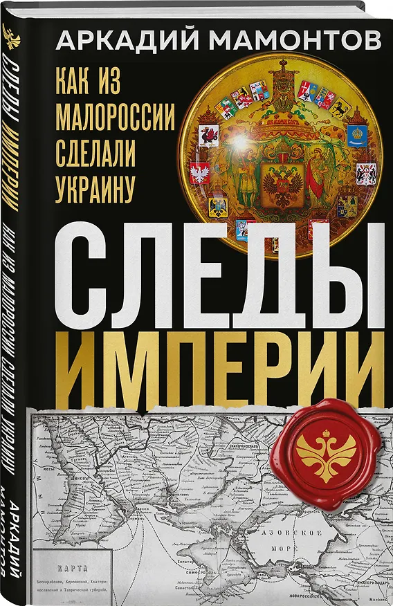 Книга Следы Империи: Как из Малороссии сделали Украину (Аркадий Мамонтов) — 4