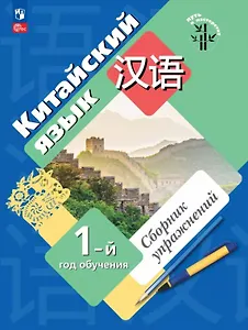 Китайский язык. Первый год обучения. Сборник упражнений. Учебное пособие. ФГОС 2021