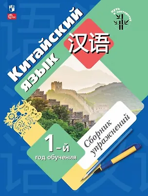Книга Китайский язык. Первый год обучения. Сборник упражнений. Учебное пособие. ФГОС 2021 (Мария Рукодельникова, Ольга Салазанова, Лилия Холкина)