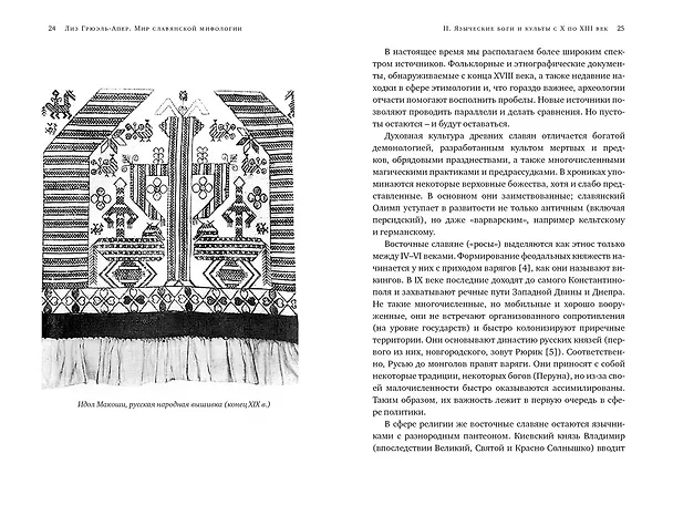 Книга Миры славянской мифологии: Таинственные существа и древние культы (Лиз Грюэль-Апер) — 12