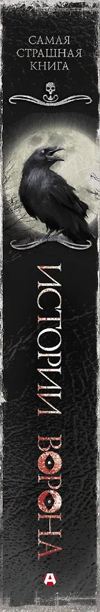 Книга Самая страшная книга. Истории Ворона (Олег Кожин) — 3