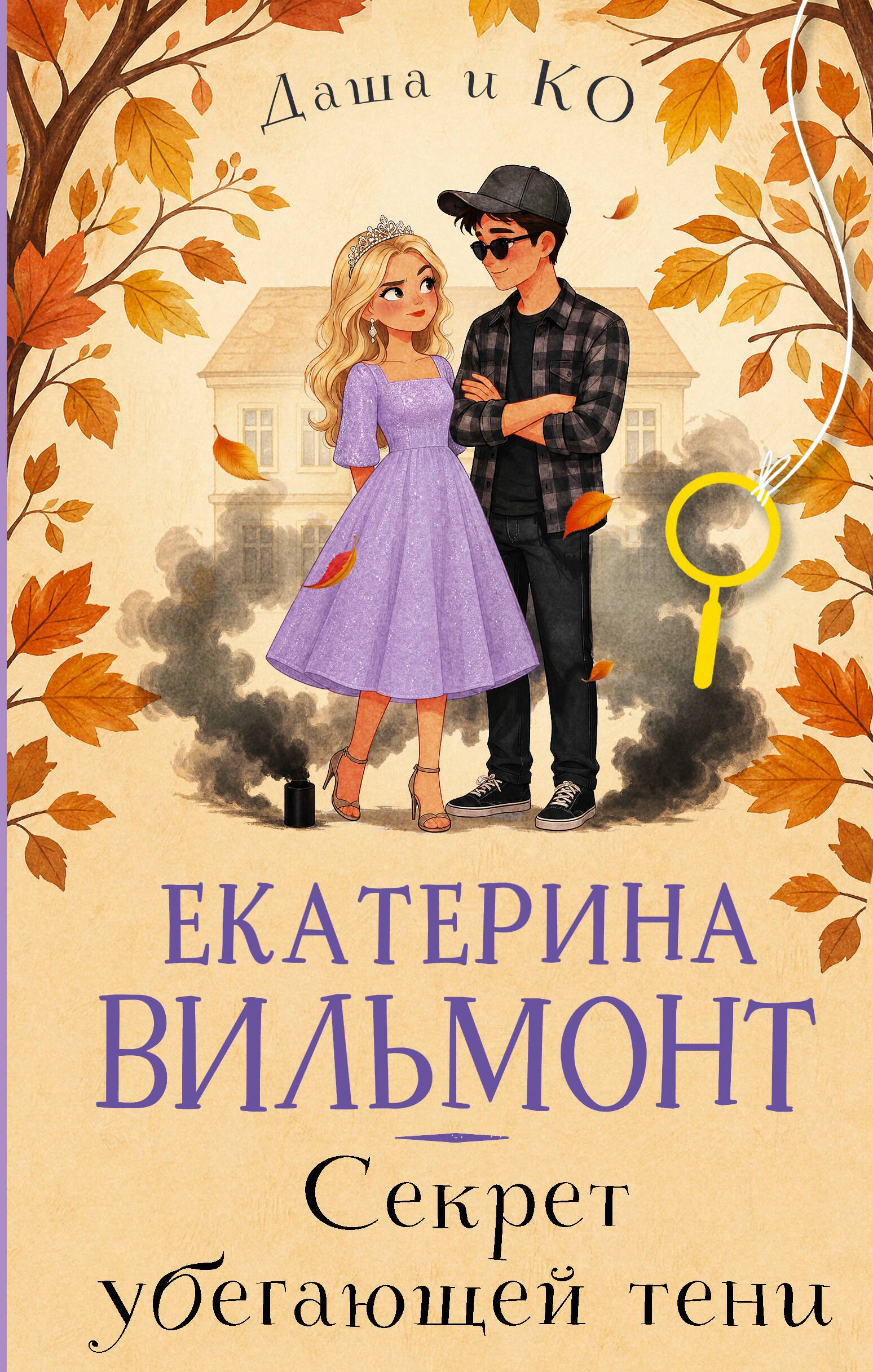 Екатерина Николаевна Вильмонт Секрет убегающей тени