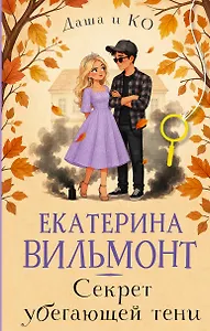 Секрет убегающей тени