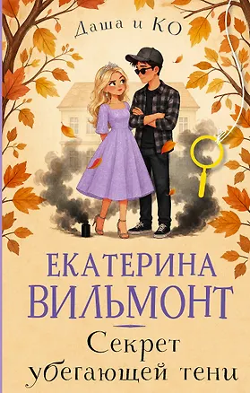 Книга Секрет убегающей тени (Екатерина Вильмонт)