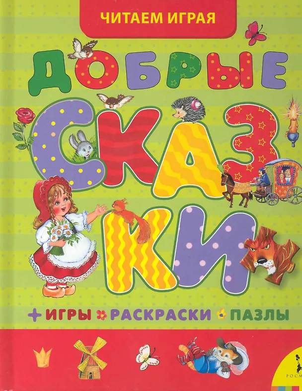 Книга Добрые сказки () — 1