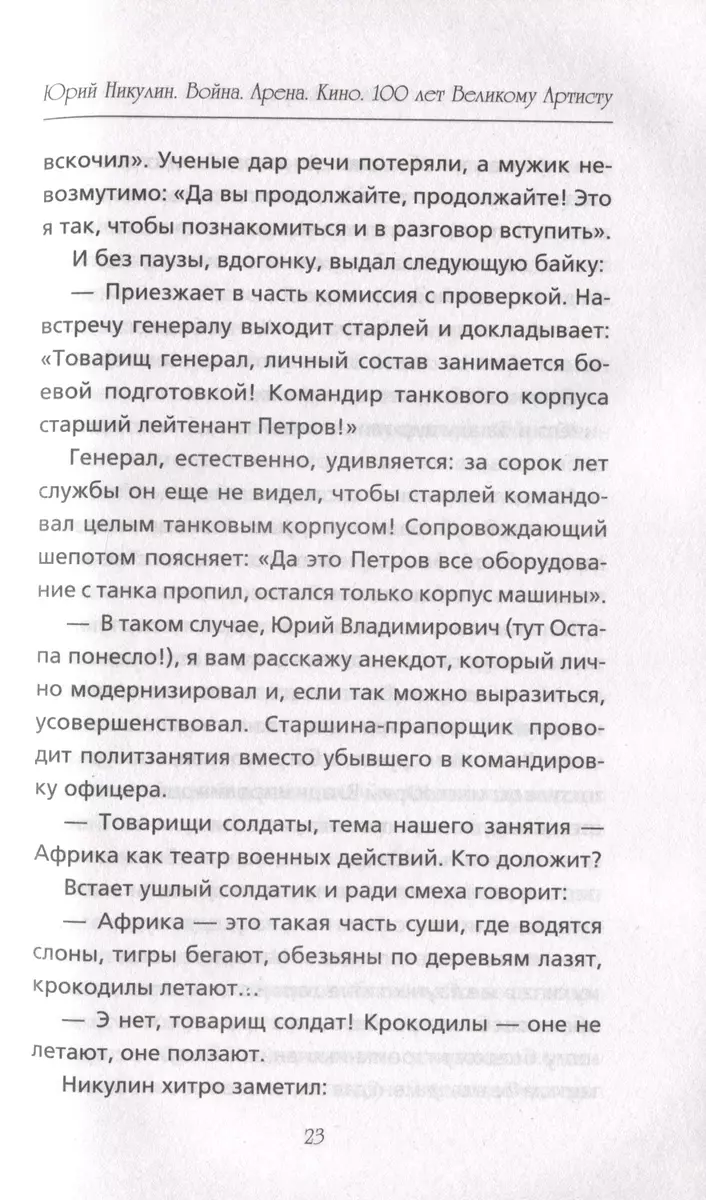 Юрий Никулин. Война. Арена. Кино. 100 лет Великому Артисту (Михаил  Захарчук) - купить книгу с доставкой в интернет-магазине «Читай-город».  ISBN: 978-5-04-155900-7