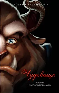 Чудовище. История невозможной любви : повесть