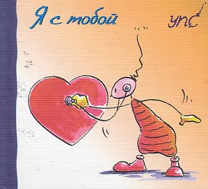 УПС. Я с тобой