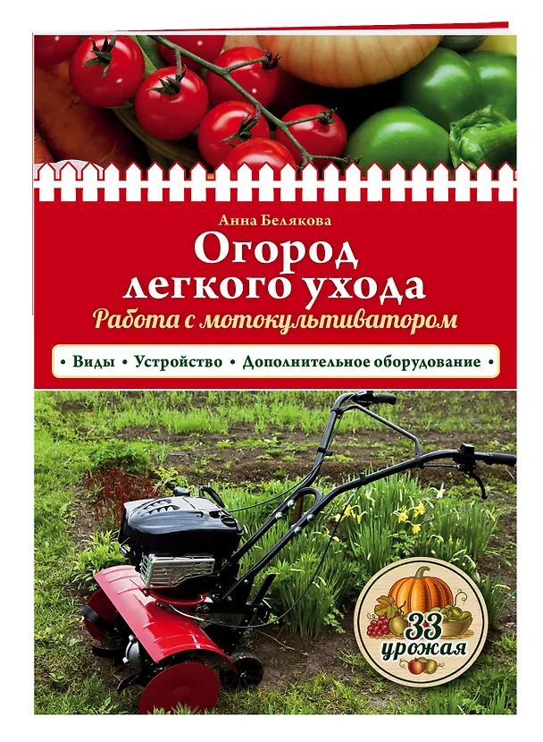 Книга Огород легкого ухода. Работа с мотокультиватором () — 4