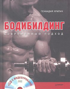 Бодибилдинг. Современный подход  (+CD с видеоуроками).