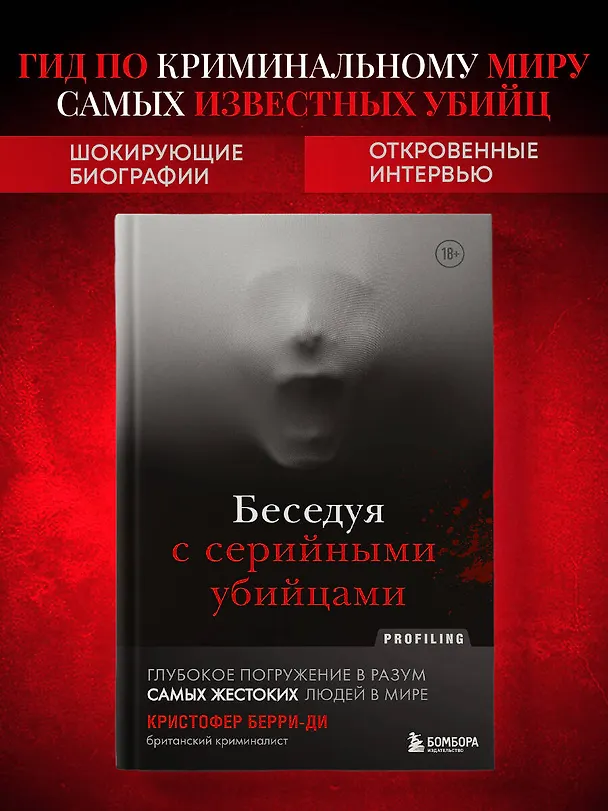 Книга Беседуя с серийными убийцами. Глубокое погружение в разум самых жестоких людей в мире (Кристофер Берри-Ди) — 7