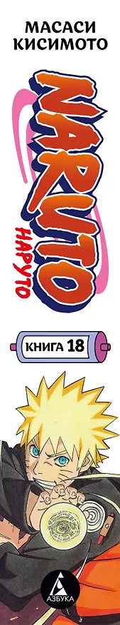 Наруто. Книга 18 (Том 52, 53, 54) - Рождение Наруто (Naruto). Манга 3096169 — 4