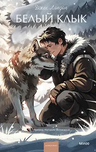 Белый клык. Вечные истории. Young Adult