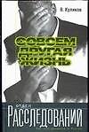 Книга Совсем другая жизнь (Владислав Куликов) — 1
