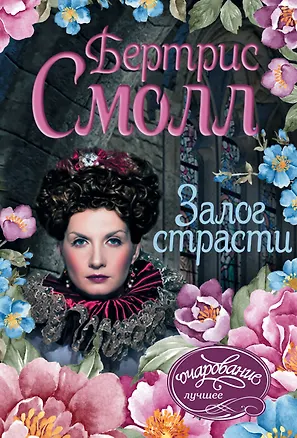 Книга Залог страсти (Бертрис Смолл)