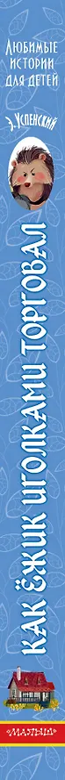Книга Как ёжик иголками торговал (Эдуард Успенский) — 3